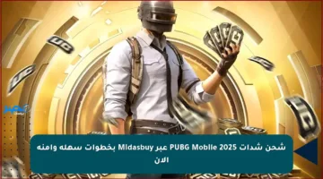 شحن شدات PUBG Mobile 2025 عبر Midasbuy بخطوات سهلة وآمنة الآن